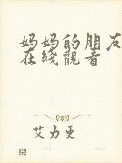 妈妈的朋友新版在线观看