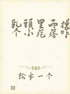 乳头里面摸着有个小疙瘩咋回事