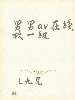 男男av在线播放一级