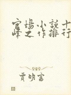 官场小说十大巅峰之作排行榜