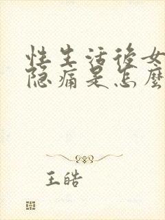 性生活后女小腹隐痛是怎么回事