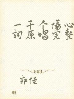 一千个伤心的歌词原唱完整版