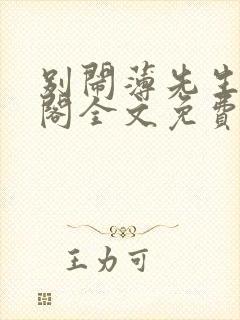 别闹薄先生笔趣阁全文免费阅读