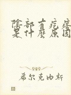 阴部有疙瘩还痒是什么原因