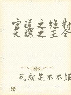 官道之绝对权力天选之主全文免费听封面