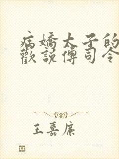 病娇太子的掌中欢说傅司令