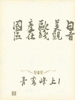 国产欧美日韩一区在线观看