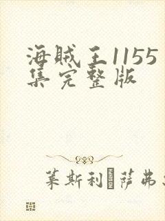 海贼王1155集完整版