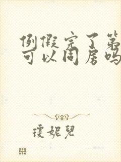 例假完了第二天可以同房吗