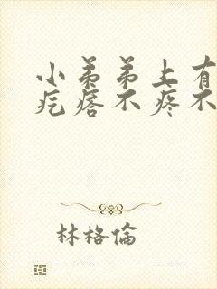 小弟弟上有小白疙瘩不疼不痒