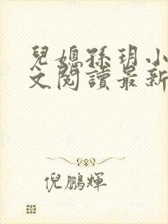 儿媳孙玥小说全文阅读最新章节