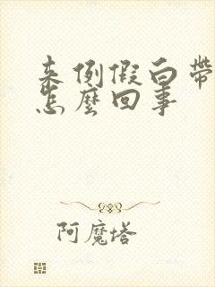 来例假白带多是怎么回事