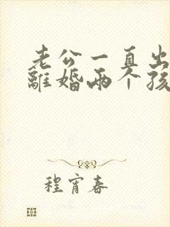 老公一直出轨想离婚两个孩子怎么办封面