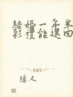 结婚一年半离婚彩礼能退回来吗