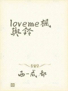 loveme枫与铃封面
