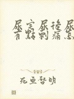 尿完尿后尿道口有点刺痛怎么办