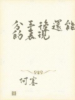 分手后还能挽回的表现封面