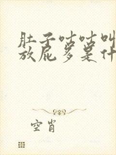 肚子咕咕叫打嗝放屁多是什么原因封面