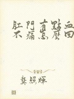 肛门有点血但是不痛怎么回事