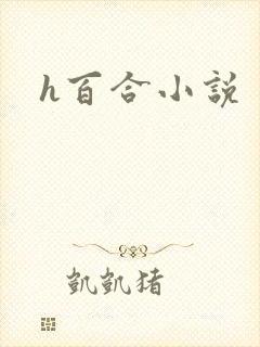 h百合小说