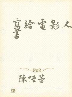 写给电影人的情书