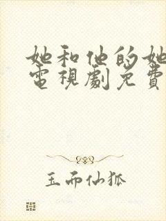 她和他的她剧本电视剧免费观看全集