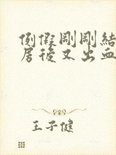 例假刚刚结束同房后又出血了