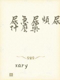 尿急尿频尿黄吃什么药