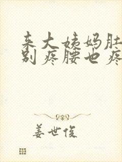 来大姨妈肚子特别疼腰也疼咋回事封面