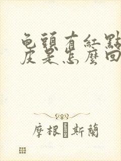 龟头有红点痒脱皮是怎么回事