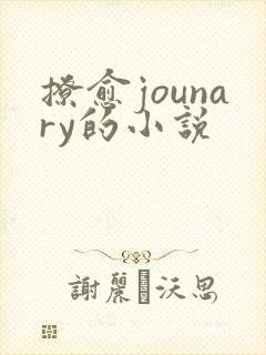 撩愈jounary的小说封面