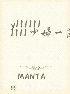 y1111111111少妇一区二区