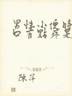 男性小便时尿道口有点疼是怎么回事