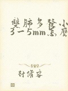 双肺多发小结节3一5mm怎么办