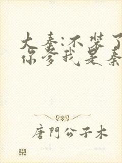 大秦:不装了,你爹我是秦始皇txt下载