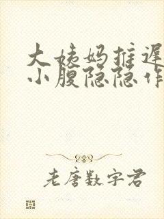 大姨妈推迟9天小腹隐隐作痛封面