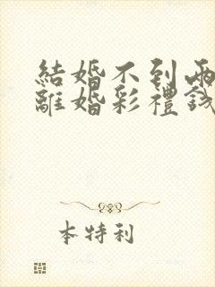 结婚不到两个月离婚彩礼钱还退吗