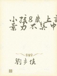 小孩8岁上课注意力不集中老是发呆封面