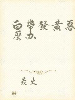 白带发黄恶臭怎么办