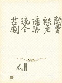 花琉璃轶闻电视剧全集免费观看高清