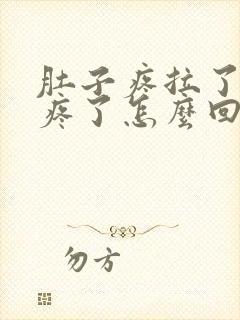 肚子疼拉了就不疼了怎么回事封面