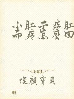 小肚子疼肛门里面疼怎么回事