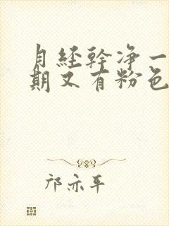 月经干净一个星期又有粉色血怎么回事