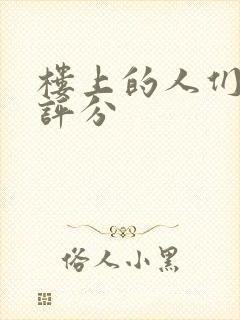 楼上的人们豆瓣评分