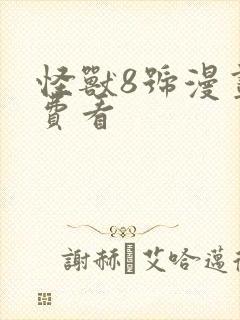 怪兽8号漫画免费看封面