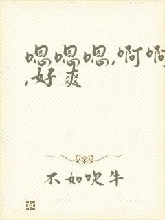 嗯嗯嗯,啊啊啊,好爽