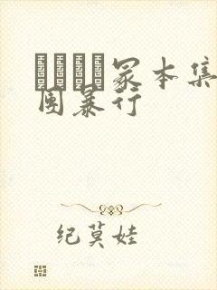 ヘンリー冢本集团暴行