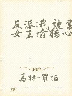 反派:我被书中女主偷听心声