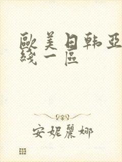 欧美日韩亚洲在线一区