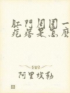 肛门周围一圈肉疙瘩是怎么回事封面